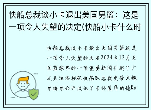 快船总裁谈小卡退出美国男篮：这是一项令人失望的决定(快船小卡什么时候复出)