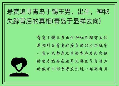 悬赏追寻青岛于锡玉男，出生，神秘失踪背后的真相(青岛于显祥去向)