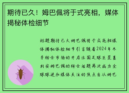 期待已久！姆巴佩将于式亮相，媒体揭秘体检细节