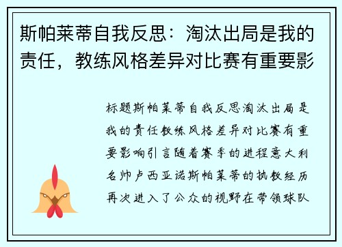 斯帕莱蒂自我反思：淘汰出局是我的责任，教练风格差异对比赛有重要影响