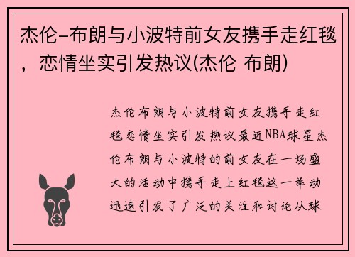 杰伦-布朗与小波特前女友携手走红毯，恋情坐实引发热议(杰伦 布朗)