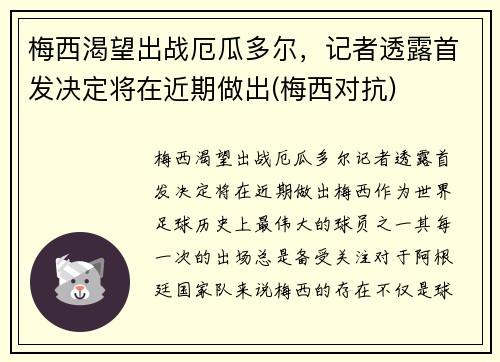 梅西渴望出战厄瓜多尔，记者透露首发决定将在近期做出(梅西对抗)