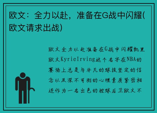 欧文：全力以赴，准备在G战中闪耀(欧文请求出战)