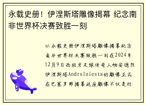 永载史册！伊涅斯塔雕像揭幕 纪念南非世界杯决赛致胜一刻