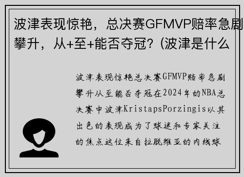 波津表现惊艳，总决赛GFMVP赔率急剧攀升，从+至+能否夺冠？(波津是什么意思)