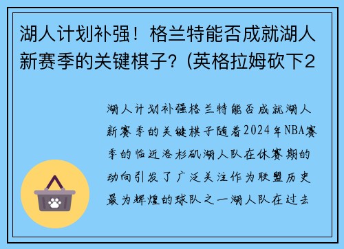 湖人计划补强！格兰特能否成就湖人新赛季的关键棋子？(英格拉姆砍下21分7篮)