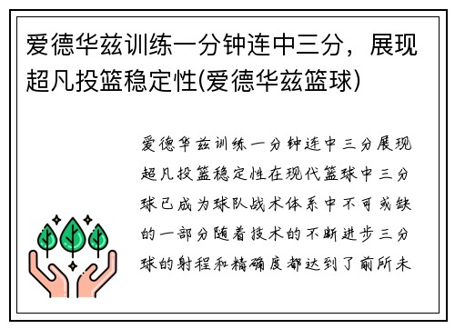 爱德华兹训练一分钟连中三分，展现超凡投篮稳定性(爱德华兹篮球)