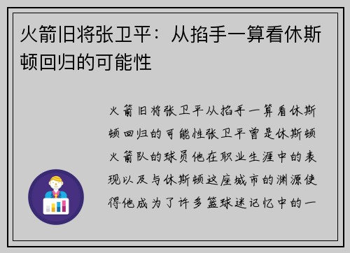 火箭旧将张卫平：从掐手一算看休斯顿回归的可能性