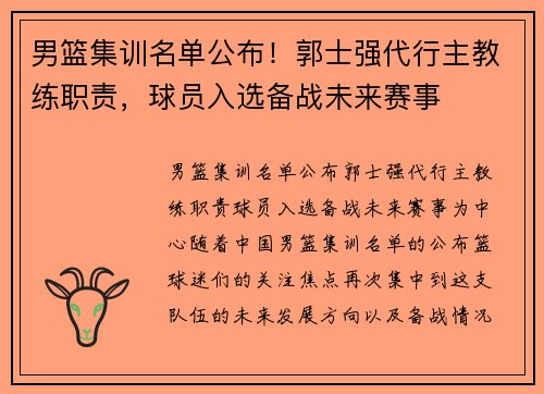 男篮集训名单公布！郭士强代行主教练职责，球员入选备战未来赛事