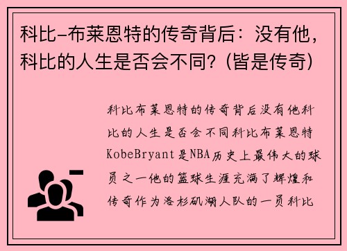 科比-布莱恩特的传奇背后：没有他，科比的人生是否会不同？(皆是传奇)