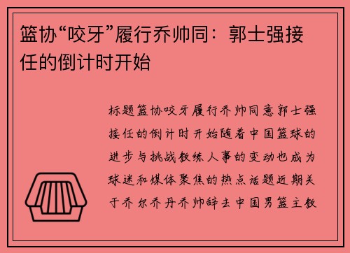 篮协“咬牙”履行乔帅同：郭士强接任的倒计时开始