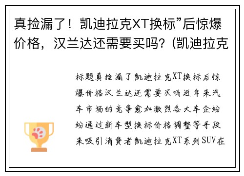 真捡漏了！凯迪拉克XT换标”后惊爆价格，汉兰达还需要买吗？(凯迪拉克 换标)