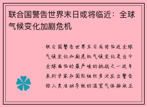 联合国警告世界末日或将临近：全球气候变化加剧危机