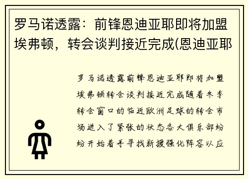 罗马诺透露：前锋恩迪亚耶即将加盟埃弗顿，转会谈判接近完成(恩迪亚耶 佩佩)