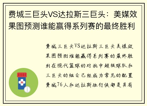 费城三巨头VS达拉斯三巨头：美媒效果图预测谁能赢得系列赛的最终胜利