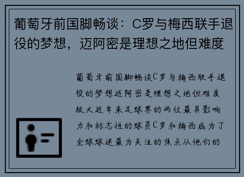 葡萄牙前国脚畅谈：C罗与梅西联手退役的梦想，迈阿密是理想之地但难度极大