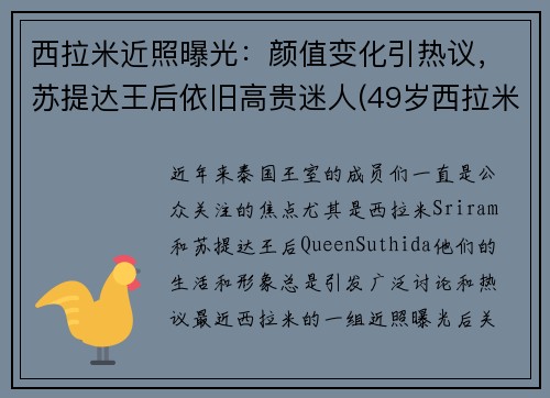 西拉米近照曝光：颜值变化引热议，苏提达王后依旧高贵迷人(49岁西拉米强势回归)