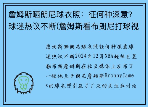 詹姆斯晒朗尼球衣照：征何种深意？球迷热议不断(詹姆斯看布朗尼打球视频全场轰动)