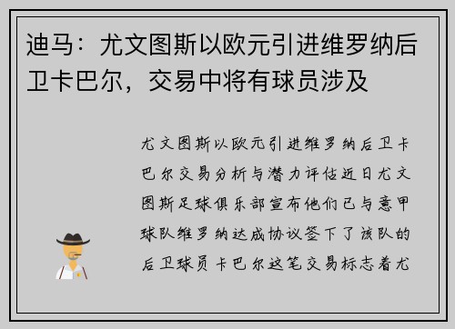 迪马：尤文图斯以欧元引进维罗纳后卫卡巴尔，交易中将有球员涉及