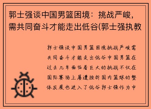 郭士强谈中国男篮困境：挑战严峻，需共同奋斗才能走出低谷(郭士强执教国家队男篮)