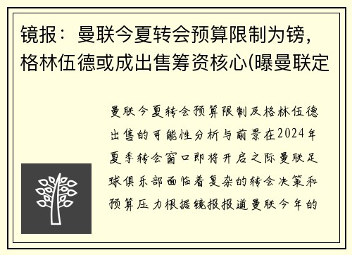 镜报：曼联今夏转会预算限制为镑，格林伍德或成出售筹资核心(曝曼联定5人名单接管转会大权 格雷泽对转会不满)