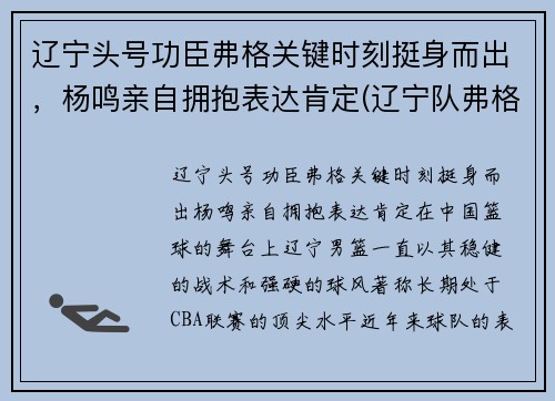 辽宁头号功臣弗格关键时刻挺身而出，杨鸣亲自拥抱表达肯定(辽宁队弗格)