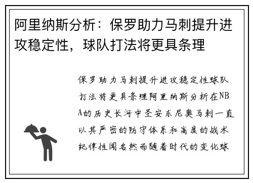 阿里纳斯分析：保罗助力马刺提升进攻稳定性，球队打法将更具条理