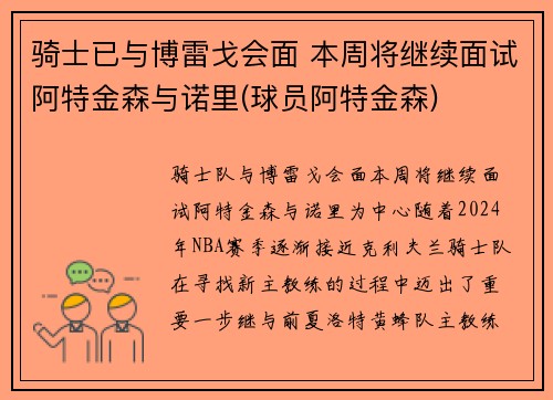 骑士已与博雷戈会面 本周将继续面试阿特金森与诺里(球员阿特金森)