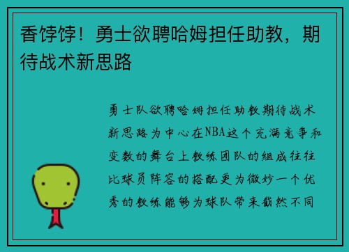 香饽饽！勇士欲聘哈姆担任助教，期待战术新思路