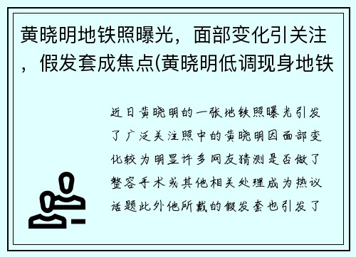 黄晓明地铁照曝光，面部变化引关注，假发套成焦点(黄晓明低调现身地铁)