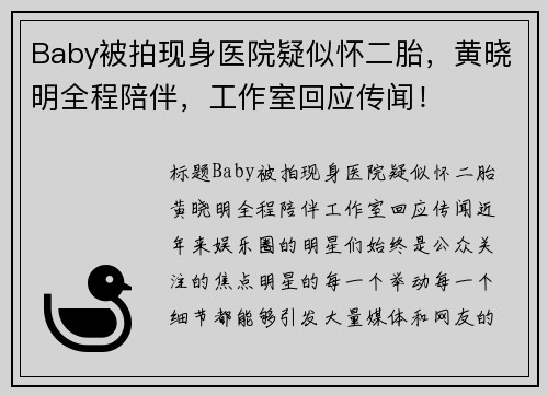 Baby被拍现身医院疑似怀二胎，黄晓明全程陪伴，工作室回应传闻！