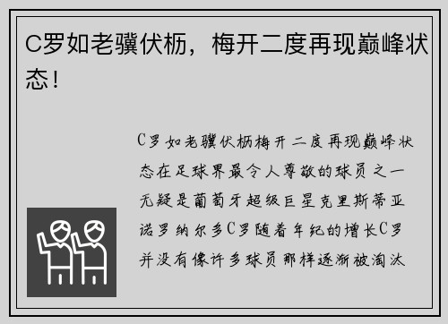 C罗如老骥伏枥，梅开二度再现巅峰状态！