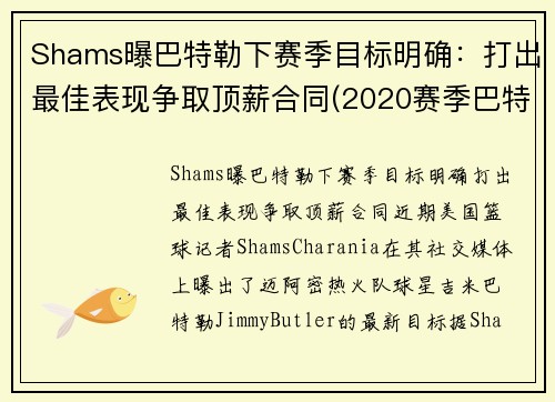 Shams曝巴特勒下赛季目标明确：打出最佳表现争取顶薪合同(2020赛季巴特勒在哪个队)