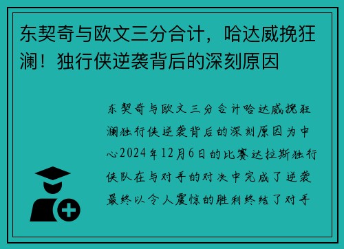 东契奇与欧文三分合计，哈达威挽狂澜！独行侠逆袭背后的深刻原因