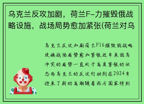 乌克兰反攻加剧，荷兰F-力摧毁俄战略设施，战场局势愈加紧张(荷兰对乌克兰场地)