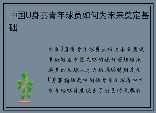 中国U身赛青年球员如何为未来奠定基础