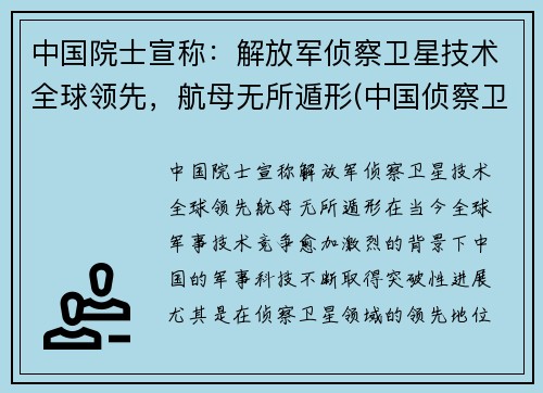 中国院士宣称：解放军侦察卫星技术全球领先，航母无所遁形(中国侦察卫星型号)