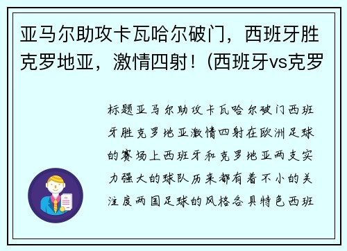 亚马尔助攻卡瓦哈尔破门，西班牙胜克罗地亚，激情四射！(西班牙vs克罗地亚加时赛角球)