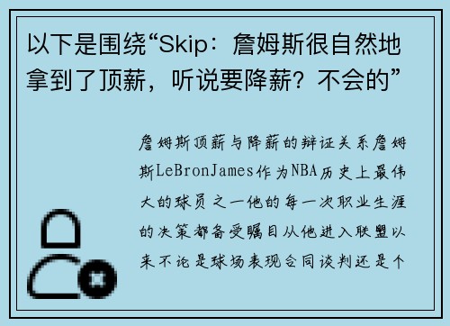 以下是围绕“Skip：詹姆斯很自然地拿到了顶薪，听说要降薪？不会的”的两篇原创标题：