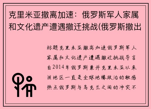 克里米亚撤离加速：俄罗斯军人家属和文化遗产遭遇撤迁挑战(俄罗斯撤出克里米亚 中国)