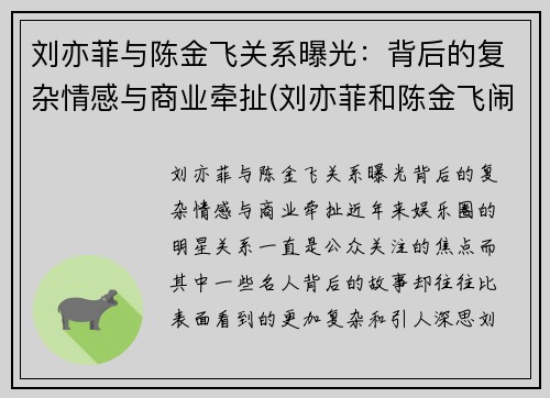 刘亦菲与陈金飞关系曝光：背后的复杂情感与商业牵扯(刘亦菲和陈金飞闹掰)