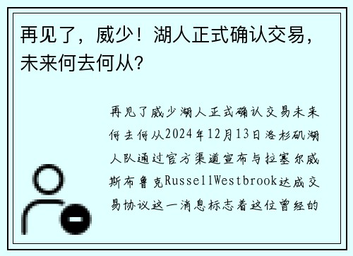 再见了，威少！湖人正式确认交易，未来何去何从？