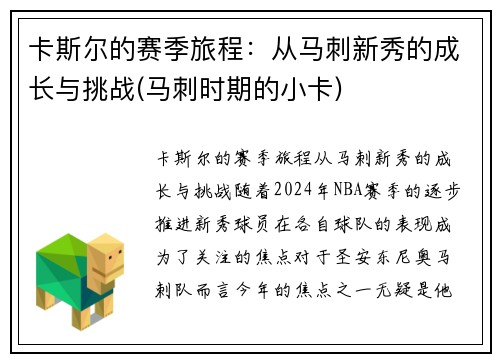 卡斯尔的赛季旅程：从马刺新秀的成长与挑战(马刺时期的小卡)