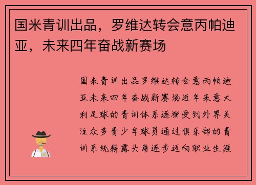 国米青训出品，罗维达转会意丙帕迪亚，未来四年奋战新赛场