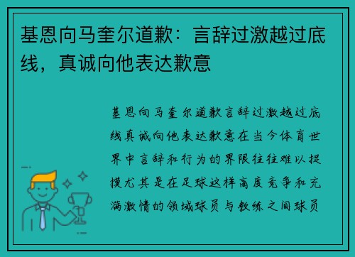 基恩向马奎尔道歉：言辞过激越过底线，真诚向他表达歉意