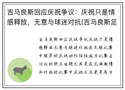 吉马良斯回应庆祝争议：庆祝只是情感释放，无意与球迷对抗(吉马良斯足球)