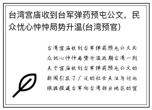 台湾宫庙收到台军弹药预屯公文，民众忧心忡忡局势升温(台湾预官)