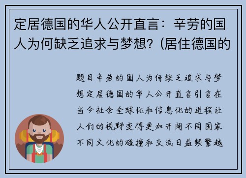 定居德国的华人公开直言：辛劳的国人为何缺乏追求与梦想？(居住德国的华人有多少人)