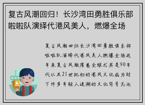 复古风潮回归！长沙湾田勇胜俱乐部啦啦队演绎代港风美人，燃爆全场