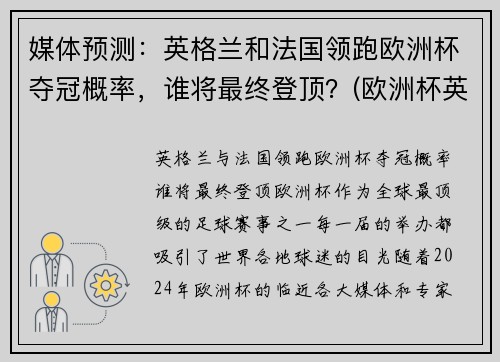 媒体预测：英格兰和法国领跑欧洲杯夺冠概率，谁将最终登顶？(欧洲杯英格兰和英国的区别)